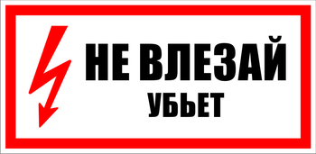 S07 Не влезай убьет - Знаки безопасности - Знаки по электробезопасности - Магазин охраны труда и техники безопасности stroiplakat.ru