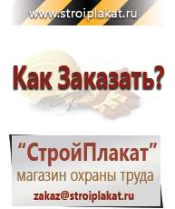 Магазин охраны труда и техники безопасности stroiplakat.ru Дорожные знаки в Набережных Челнах