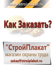 Магазин охраны труда и техники безопасности stroiplakat.ru Плакаты для строительства в Набережных Челнах