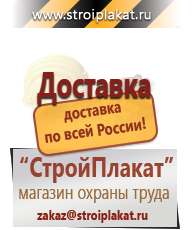 Магазин охраны труда и техники безопасности stroiplakat.ru Информационные щиты в Набережных Челнах