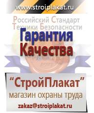 Магазин охраны труда и техники безопасности stroiplakat.ru Журналы по строительству в Набережных Челнах